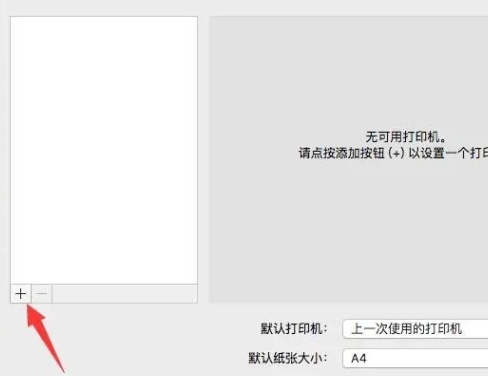 mac系统安装打印机驱动