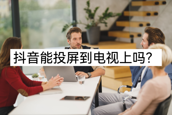 抖音怎么投屏到电视上(vivo抖音怎么投屏到电视上全屏观看)