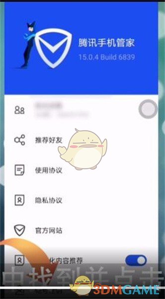 《腾讯手机管家》账号注销方法