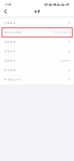 《辽事通》解绑手机号方法