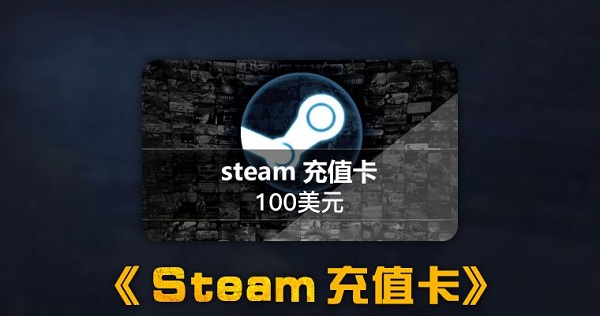 steam余额和充值卡区别介绍(steam充值卡和余额哪个安全)