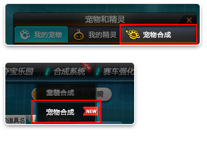 QQ飞车宠物合成功能介绍