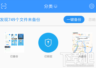 相册飞船APP怎么一键备份