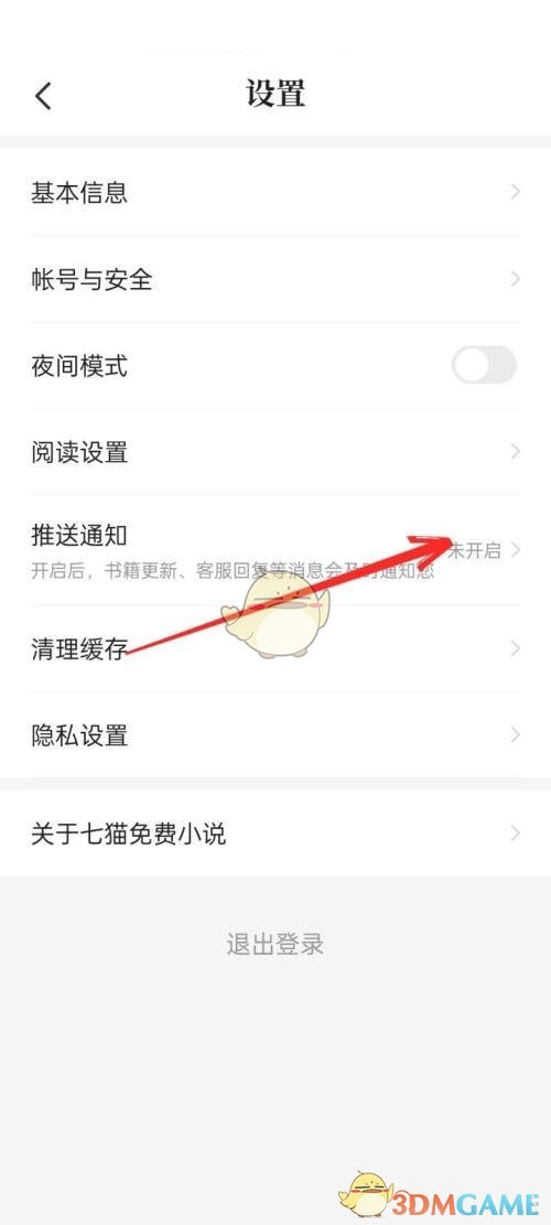 《七猫免费小说》关闭推送通知方法