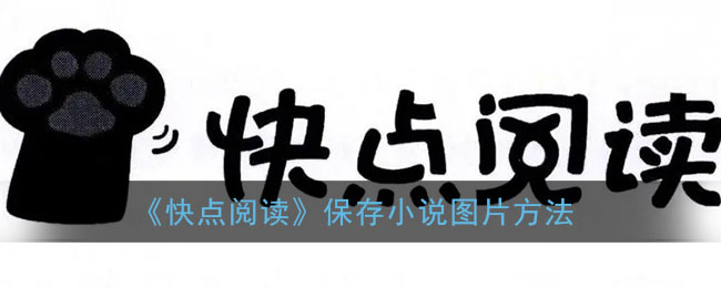 《快点阅读》保存小说图片方法(快点阅读怎么缓存小说)