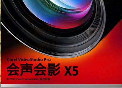 会声会影x5注册教程