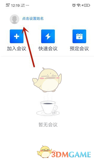 《腾讯会议》退出登录方法