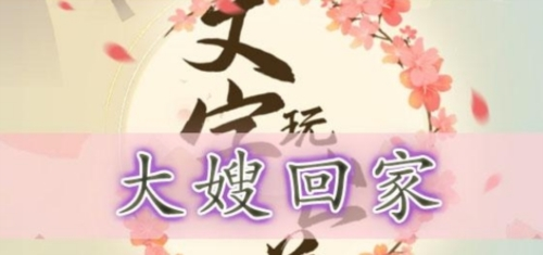 文字玩出花大嫂回家怎么过