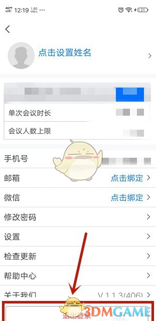《腾讯会议》退出登录方法