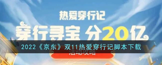 2022《京东》双11热爱穿行记脚本下载(京东双十二脚本)