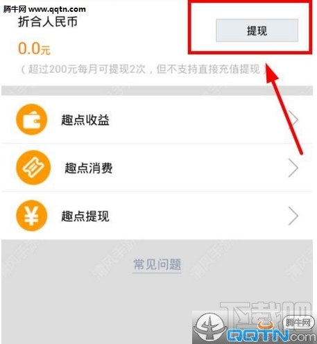趣播怎么提现