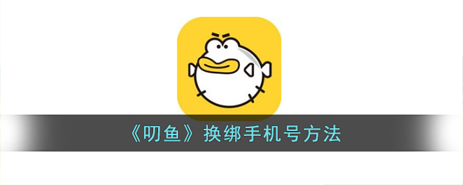 《叨鱼》换绑手机号方法(叨鱼绑定的手机号码怎么更改)