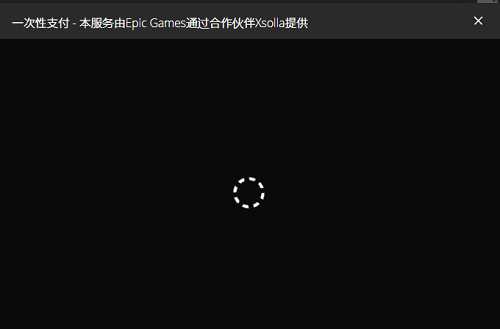 epic您的付款正在处理中解决方法