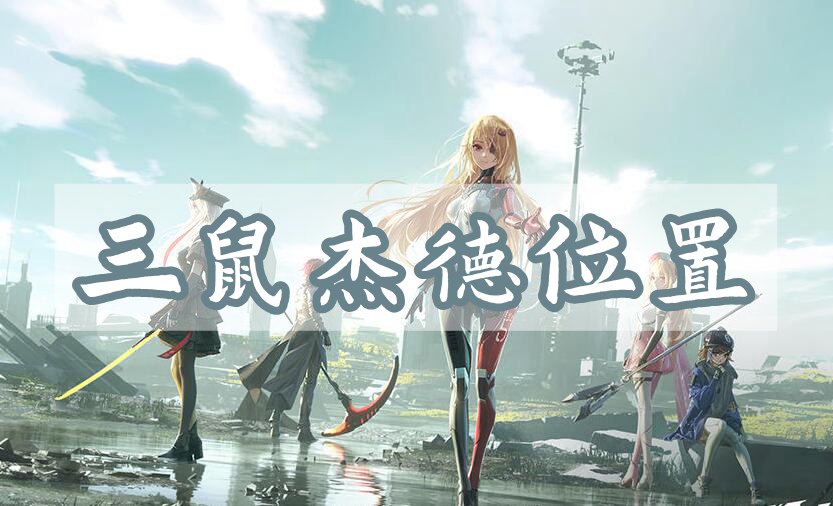 幻塔三鼠杰德位置介绍(幻塔三测删档吗)