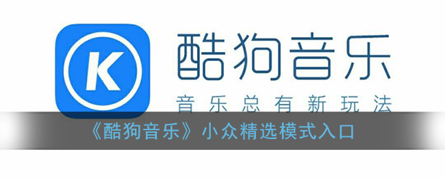 《酷狗音乐》小众精选模式入口(酷狗音乐简约)
