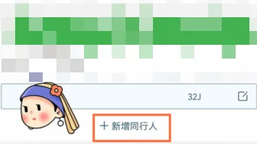 航旅纵横怎么添加同行人