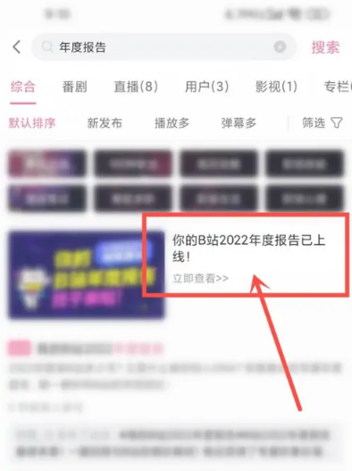 哔哩哔哩2022年度报告怎么查看(哔哩哔哩2022年度报告怎么查看的)