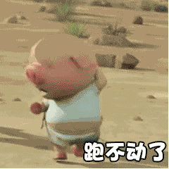 小猪跑步动态图