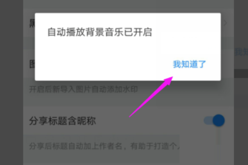美篇如何让音乐自动播放