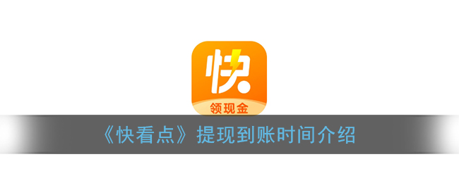《快看点》提现到账时间介绍