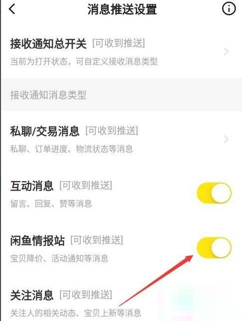 如何关闭闲鱼通知