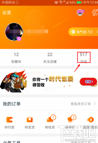淘宝上的足迹怎么删除
