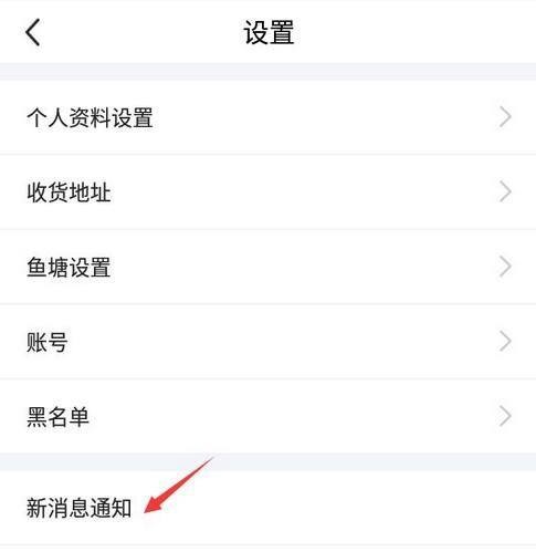 如何关闭闲鱼通知
