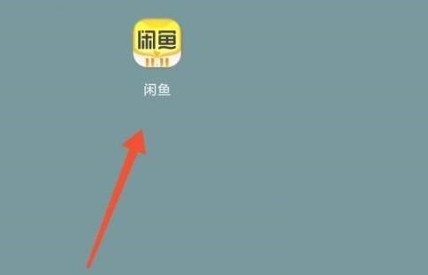 闲鱼怎么关闭闲鱼情报站(如何关闭闲鱼通知)