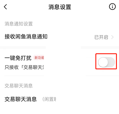 闲鱼一键免打扰设置不了怎么办