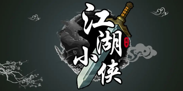 江湖小侠手游兑换码(小江湖侠客有什么用)