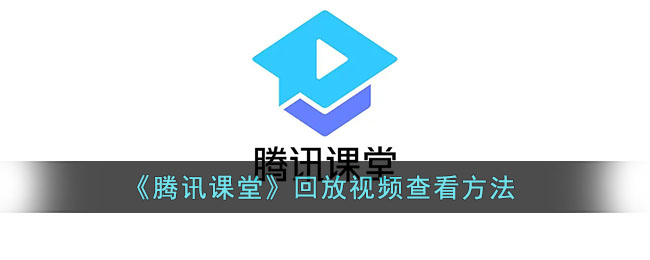《腾讯课堂》回放视频查看方法(《腾讯课堂》回放视频查看方法是什么)