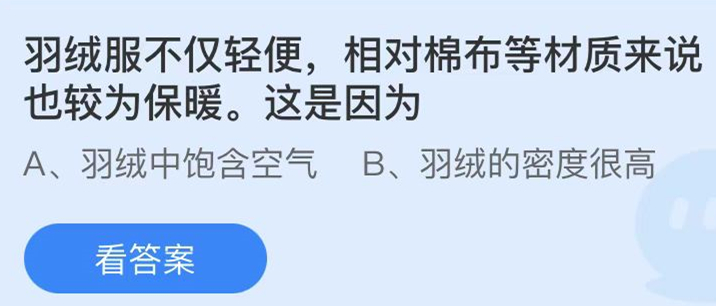 蚂蚁庄园：羽绒服不仅轻便相对棉布等材质来说也较为保暖这是因为(羽绒服洗多了保暖性会变差吗蚂蚁庄园)