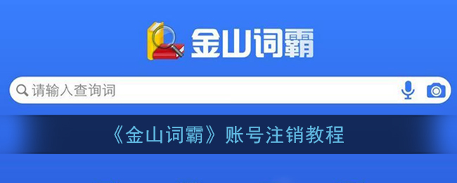 《金山词霸》账号注销教程(《金山词霸》账号注销教程下载)