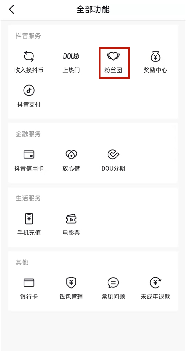 《抖音》自动点亮粉丝牌关闭方法