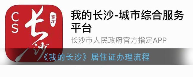 《我的长沙》居住证办理流程(长沙市居住证明怎么开)