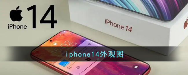iphone14外观图(iphone 14外观)
