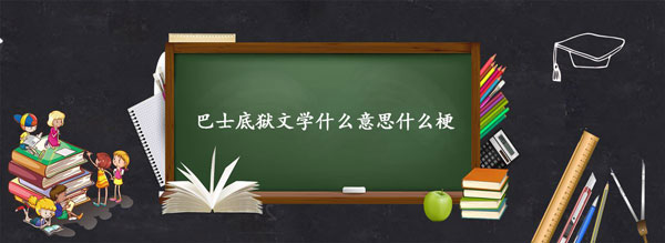 巴士底狱文学什么意思什么梗(巴士底狱起义)