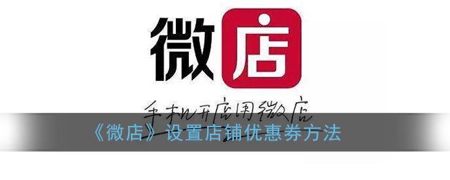 《微店》设置店铺优惠券方法(微店如何设置优惠卷)