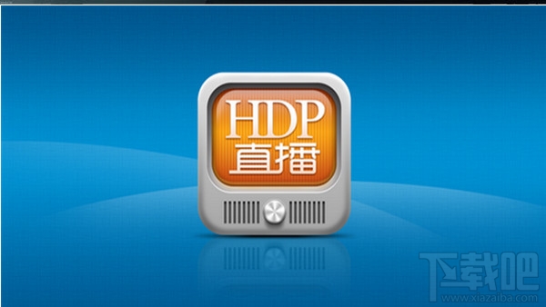 hdp直播闪退怎么办