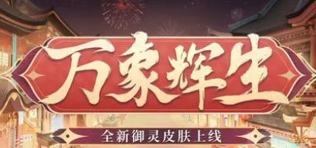 阴阳师晴明新御灵皮肤价格一览