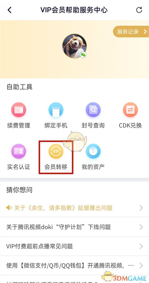 《腾讯视频》微信会员转qq会员方法