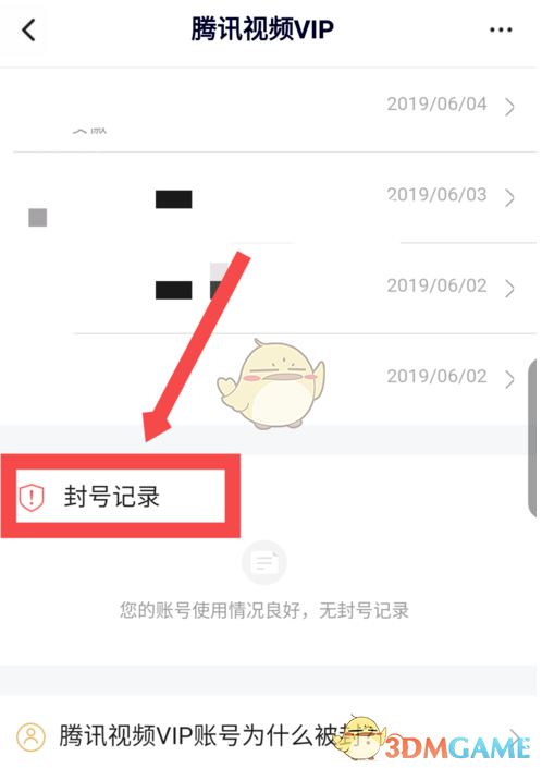 《腾讯视频》封号记录查看方法