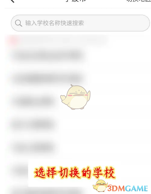 《易校园》切换学校方法