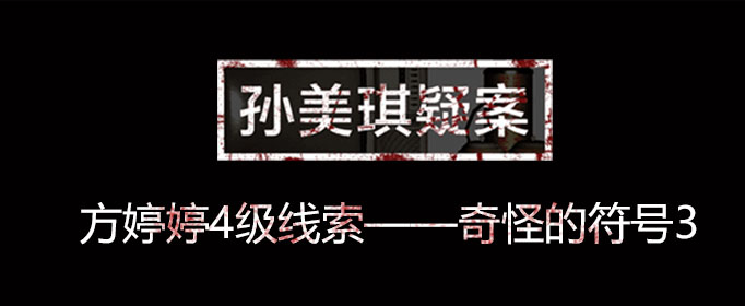 孙美琪疑案线索奇怪的符号3位置介绍