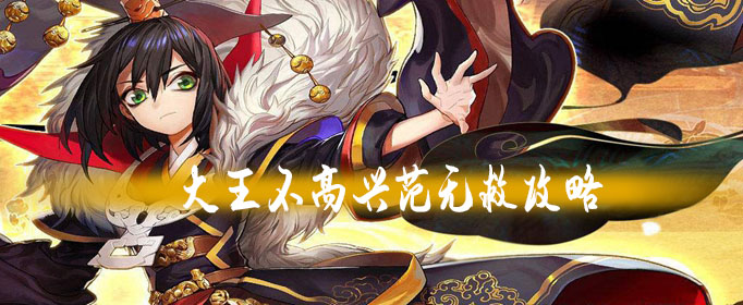 大王不高兴手游范无救攻略(大王不高兴手游困难5-3)