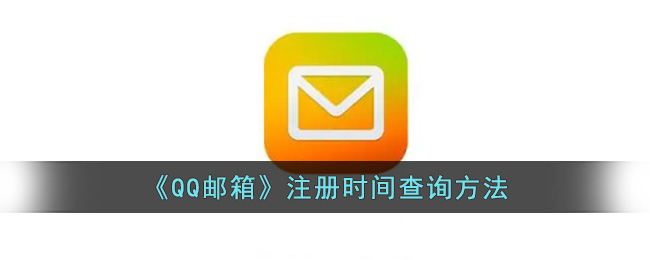 《QQ邮箱》注册时间查询方法(qq邮箱注册时间在哪里看)