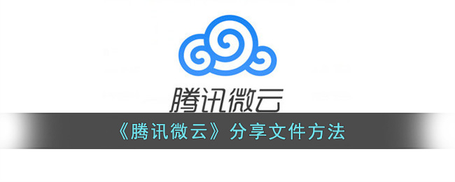 《腾讯微云》分享文件方法(腾讯微云如何分享文件)