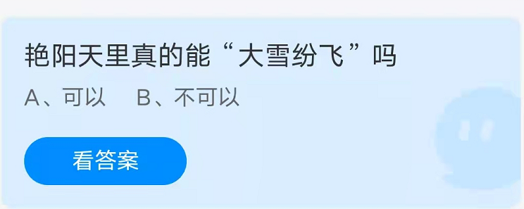 蚂蚁庄园：艳阳天里真的能大雪纷飞吗(艳阳天里真的能大雪纷飞?)