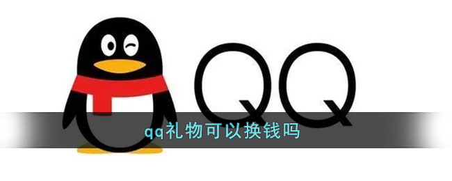《QQ》礼物可以换钱吗(qq礼物可以兑现吗)