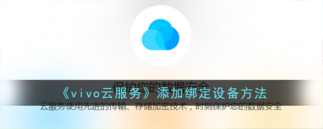 《vivo云服务》添加绑定设备方法(vivo手机的云服务查找手机怎么绑定设备)